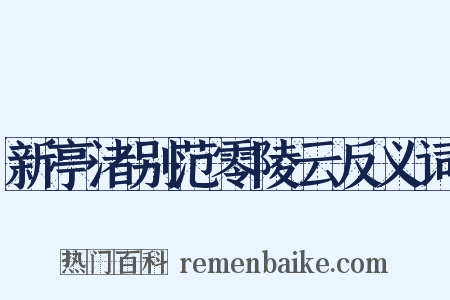 新亭渚别范零陵云反义词是什么意思的图片